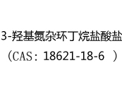 3-羟基氮雜環丁烷鹽酸鹽(CAS:18621-18-6)