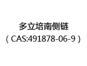 多立培南側鍊（CAS:491878-06-9）