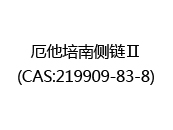 厄他培南側鍊Ⅱ(CAS:219909-83-8)