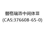 替格瑞洛中間體Ⅲ(CAS:376608-65-0)