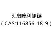 頭孢噻利側鍊（CAS:116856-18-9）